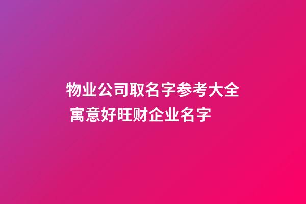 物业公司取名字参考大全 寓意好旺财企业名字-第1张-公司起名-玄机派